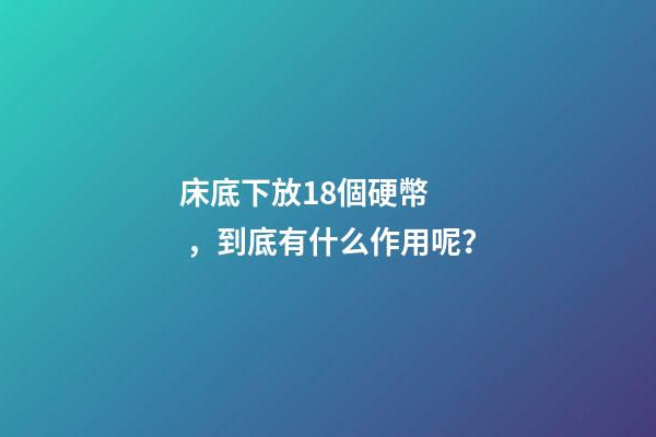床底下放18個硬幣，到底有什么作用呢？